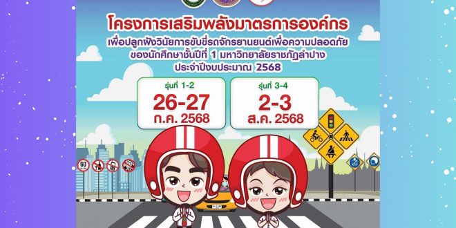 มหาวิทยาลัยราชภัฏลำปาง ขอเชิญนักศึกษาชั้นปีที่ 1 (รหัส 68 ทุกคน) ร่วมโครงการเสริมพลังมาตรการองค์กร เพื่อปลูกฝังวินัยการขับขี่รถจักรยานยนต์เพื่อความปลอดภัยของนักศึกษาชั้นปีที่ 1 มหาวิทยาลัยราชภัฏลำปาง ประจำปีงบประมาณ พ.ศ. 2568