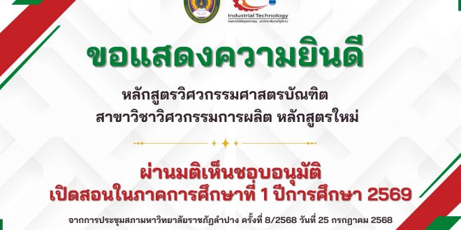 ขอแสดงความยินดีกับ หลักสูตรวิศวกรรมศาสตรบัณฑิต สาขาวิชาวิศวกรรมการผลิต หลักสูตรใหม่ พ.ศ.2569 และเปิดสอนในภาคการศึกษาที่ 1 ปีการศึกษา 2569