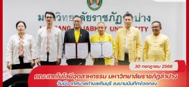 คณะเทคโนโลยีอุสาหกรรม มร.ลป. จับมือ เทศบาลตำบลเถินบุรี ลงนามบันทึกข้อตกลงยกระดับคุณภาพชีวิตชุมชนอย่างยั่งยืน