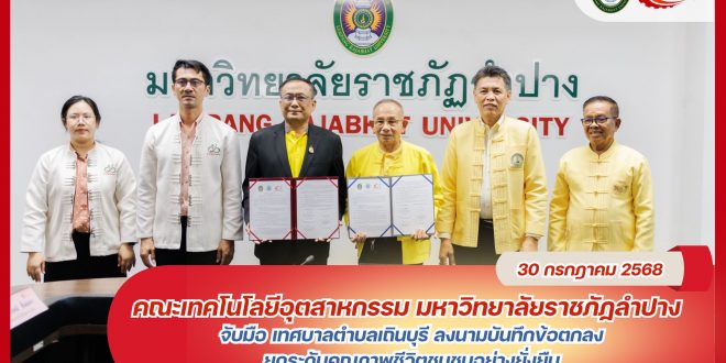 คณะเทคโนโลยีอุสาหกรรม มร.ลป. จับมือ เทศบาลตำบลเถินบุรี ลงนามบันทึกข้อตกลงยกระดับคุณภาพชีวิตชุมชนอย่างยั่งยืน