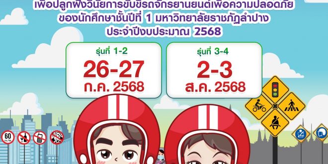 มหาวิทยาลัยราชภัฏลำปาง ขอเชิญนักศึกษาชั้นปีที่ 1 (รหัส 68 ทุกคน) ร่วมโครงการเสริมพลังมาตรการองค์กร เพื่อปลูกฝังวินัยการขับขี่รถจักรยานยนต์เพื่อความปลอดภัยของนักศึกษาชั้นปีที่ 1 มหาวิทยาลัยราชภัฏลำปาง ประจำปีงบประมาณ พ.ศ. 2568