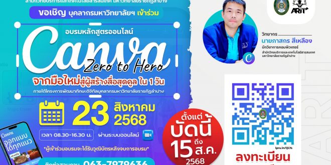 มหาวิทยาลัย ฯ (สายวิชาการและสายสนับสนุน) เข้าร่วมอบรมหลักสูตร “Canva Zero to Hero : จากมือใหม่สู่ผู้สร้างสื่อสุดคูล ใน 1 วัน” ในรูปแบบ [ออนไลน์]