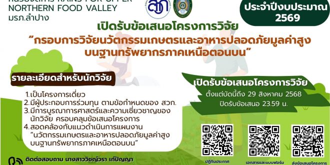 หน่วยจัดการ RAINS for Upper Northern Food Valley มหาวิทยาลัยราชภัฏลำปาง ประชาสัมพันธ์การรับข้อเสนอโครงการวิจัย ภายใต้กรอบการวิจัยนวัตกรรมเกษตรและอาหารปลอดภัยมูลค่าสูง บนฐานทรัพยากรภาคเหนือตอนบน