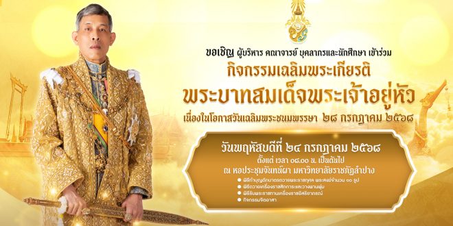 มหาวิทยาลัยราชภัฏลำปาง ขอเรียนเชิญ ผู้บริหาร คณาจารย์ บุคลากร และนักศึกษา ร่วมแสดงความจงรักภักดีและสำนึกในพระมหากรุณาธิคุณ ในวันพฤหัสบดีที่ ๒๔ กรกฎาคม ๒๕๖๘