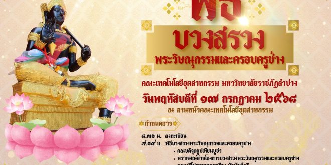 ขอเชิญนักศึกษา คณาจารย์ ศิษย์เก่า บุคลากรมหาวิทยาลัยฯ เข้าร่วมพิธีบวงสรวงพระวิษณุกรรมและครอบครูช่าง คณะเทคโนโลยีอุตสาหกรรม ประจำปี พ.ศ. ๒๕๖๘ ในวันพฤหัสบดีที่ ๑๗ กรกฎาคม ๒๕๖๘