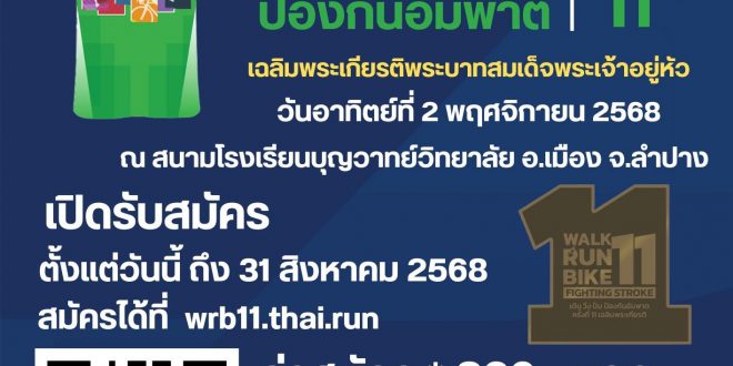 เชิญชวนพี่น้องประชาชนชาวลำปาง ร่วมเป็นส่วนหนึ่งกับกิจกรรม “แสงนำใจไทยทั้งชาติ เดิน วิ่ง ปั่น ป้องกันอัมพาต ครั้งที่ 11”