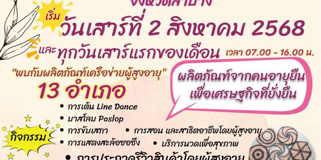 มหาวิทยาลัยราชภัฏลำปาง โดย โครงการวิจัย ธุรกิจเพื่อสังคมที่สร้างโอกาสทางเศรษฐกิจสำหรับผู้สูงอายุจังหวัดลำปาง ภายใต้ทุนอุดหนุนสำนักงานการวิจัยแห่งชาติ (วช.) ประจำปีงบประมาณ 2568 ร่วมกับสาขาสมาคมสภาผู้สูงอายุแห่งประเทศไทยในพระราชูปถัมภ์ฯ จังหวัดลำปาง และองค์การบริหารส่วนจังหวัดลำปาง