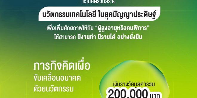เปิดโอกาสให้นิสิตนักศึกษาจากทั่วประเทศ เข้าร่วมแข่งขันนวัตกรรมเพื่อผู้สูงอายุและคนพิการ โดยใช้ “เทคโนโลยีในยุคปัญญาประดิษฐ์ เพื่อเพิ่มศักยภาพให้ผู้สูงอายุ และคนพิการ ให้มีงานทำ มีรายได้ อย่างยั่งยืน”