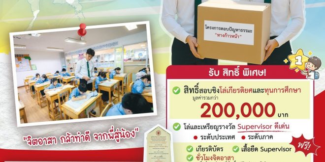 ประชาสัมพันธ์และเชิญชวนนิสิตนักศึกษาเข้าร่วมโครงการจิตอาสาจัดสอบตอบปัญหาธรรมะ “ทางก้าวหน้า” ครั้งที่ 43 (Supervisor)