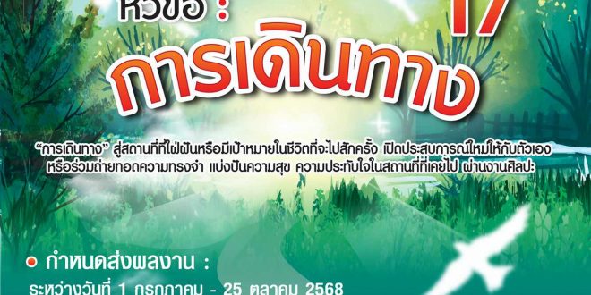 ประชาสัมพันธ์โครงการประกวดผลงานจิตรกรรม NAN MEE Fine Arts Award ครั้งที่ 17