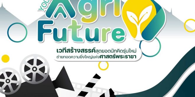 สำนักงานพิพิธภัณฑ์เกษตรเฉลิมพระเกียรติพระบาทสมเด็จพระเจ้าอยู่หัว เชิญเข้าร่วมโครงการประกวดภาพยนตร์สั้นตามรอยพระยุคลบาทด้านการเกษตรของในหลวงรัชกาลที่ 9