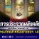ขอเชิญชวน นักเรียน นิสิตนักศึกษาทุกสถาบัน ส่งผลงานเข้าร่วมโครงการประกวดผลิตคลิปสั้น แนะนำเรื่อง (Trailer) จากสารานุกรมไทยสำหรับเยาวชนฯ เล่ม 45