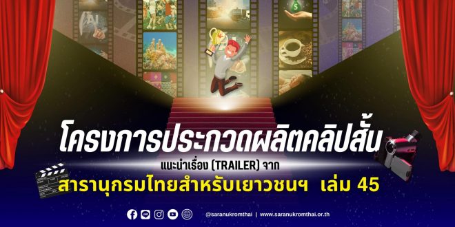 ขอเชิญชวน นักเรียน นิสิตนักศึกษาทุกสถาบัน ส่งผลงานเข้าร่วมโครงการประกวดผลิตคลิปสั้น แนะนำเรื่อง (Trailer) จากสารานุกรมไทยสำหรับเยาวชนฯ เล่ม 45