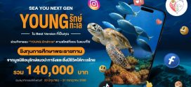 มูลนิธิอนุรักษ์แนวปะการังและสิ่งมีชีวิตใต้ทะเลไทย ชวน ร่วมประกวด “คลิปวิดีโอแนวตั้ง” ชิงทุนการศึกษารวม 140,000 บ. วันนี้ – 31 ก.ค.68