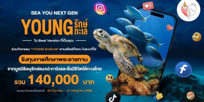 มูลนิธิอนุรักษ์แนวปะการังและสิ่งมีชีวิตใต้ทะเลไทย ชวน ร่วมประกวด “คลิปวิดีโอแนวตั้ง” ชิงทุนการศึกษารวม 140,000 บ. วันนี้ – 31 ก.ค.68
