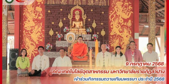 คณะเทคโนโลยีอุตสาหกรรม มร.ลป. เข้าร่วมกิจกรรมถวายเทียนพรรษา ประจำปี 2568