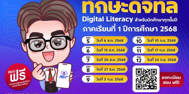 เปิดสอบวัดทักษะดิจิทัล (Digital literacy) 2025 ภาคเรียนที่ 1 ปีการศึกษา 2568 สำหรับนักศึกษาทุกชั้นปี จำนวน 12 รอบ สอบฟรี