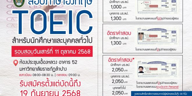 งานสถาบันภาษาและกิจการต่างประเทศ ร่วมกับศูนย์สอบโทอิคจังหวัดเชียงใหม่ จัดสอบวัดความรู้ด้านภาษาอังกฤษสำหรับนักศึกษาชั้นปีสุดท้าย English Exit Examination สอบโทอิค ให้กับนักศึกษา บุคลากร และบุคคลทั่วไปในจังหวัดลำปาง
