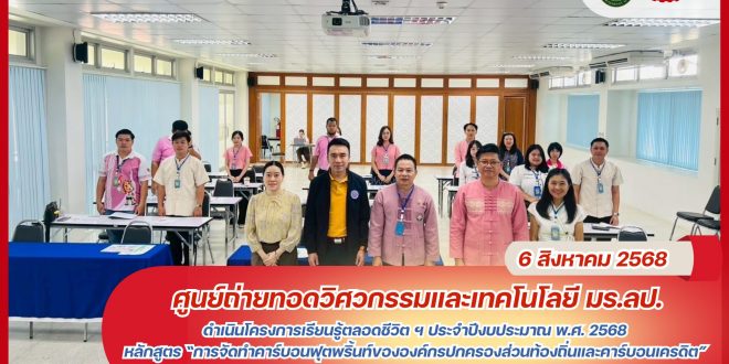 ศูนย์ถ่ายทอดวิศวกรรมและเทคโนโลยี มร.ลป. ดำเนินโครงการเรียนรู้ตลอดชีวิต ฯ ประจำปีงบประมาณ พ.ศ. 2568 หลักสูตร “การจัดทำคาร์บอนฟุตพริ้นท์ขององค์กรปกครองส่วนท้องถิ่นและคาร์บอนเครดิต” ณ สำนักงานเทศบาลเมืองเขลางค์นคร
