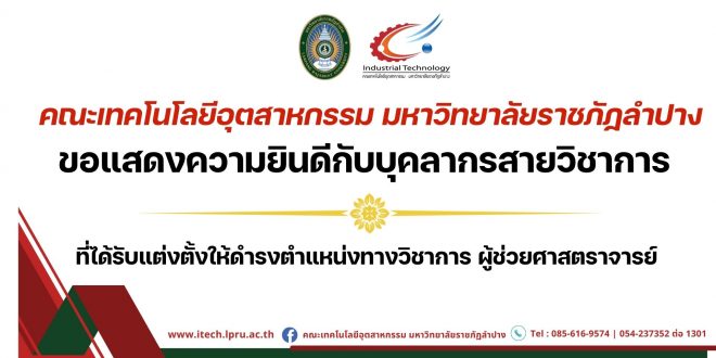 ขอแสดงความยินดีกับบุคลากรสายวิชาการ ที่ได้รับแต่งตั้งให้ดำรงตำแหน่งทางวิชาการ ผู้ช่วยศาสตราจารย์
