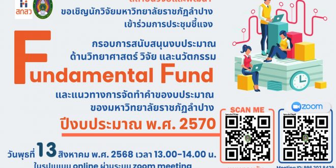 สถาบันวิจัยและพัฒนา มร.ลป.  ขอเชิญนักวิจัยสังกัดมหาวิทยาลัยราชภัฏลำปาง เข้าร่วมการประชุมชี้แจงกรอบการสนับสนุนงบประมาณด้านวิทยาศาสตร์ วิจัย และนวัตกรรม ในโครงการวิจัย Fundamental Fund ปีงบประมาณ 2570