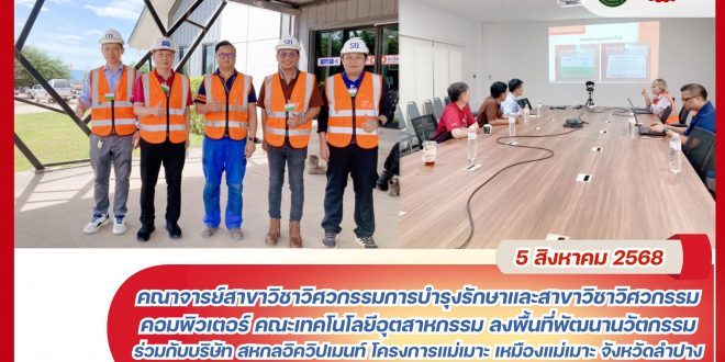 คณาจารย์สาขาวิชาวิศวกรรมการบำรุงรักษาและสาขาวิชาวิศวกรรมคอมพิวเตอร์ คณะเทคโนโลยีอุตสาหกรรม ลงพื้นที่พัฒนานวัตกรรมร่วมกับบริษัท สหกลอิควิปเมนท์ โครงการแม่เมาะ เหมืองแม่เมาะ จังหวัดลำปาง