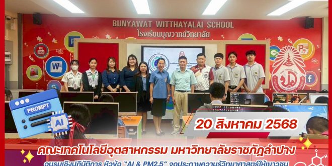 คณะเทคโนโลยีอุตสาหกรรม มรภ.ลำปาง จัดอบรม “AI & PM2.5” จุดประกายความรู้วิทยาศาสตร์ให้เยาวชน