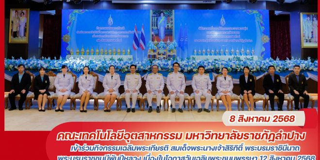 คณะเทคโนฯ เข้าร่วมกิจกรรมเฉลิมพระเกียรติ สมเด็จพระนางเจ้าสิริกิติ์ พระบรมราชินีนาถ พระบรมราชชนนีพันปีหลวง เนื่องในโอกาสวันเฉลิมพระชนมพรรษา 12 สิงหาคม 2568