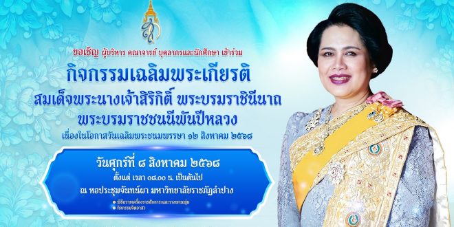 ขอเชิญผู้บริหาร คณาจารย์ และนักศึกษา มหาวิทยาลัยราชภัฏลำปาง ร่วมกิจกรรมเฉลิมพระเกียรติ สมเด็จพระนางเจ้าสิริกิติ์ พระบรมราชินีนาถ พระบรมราชชนนีพันปีหลวง เนื่องในโอกาสวันเฉลิมพระชนมพรรษา 12 สิงหาคม 2568
