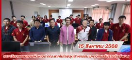 สาขาวิศวกรรมคอมพิวเตอร์ เวิร์กชอป “The Power of AI” มุ่งสร้างบัณฑิตนักปฏิบัติที่พร้อมรับศตวรรษที่ 21