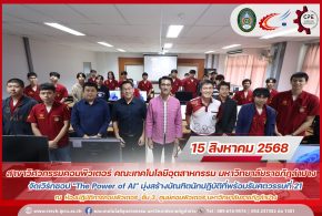 สาขาวิศวกรรมคอมพิวเตอร์ เวิร์กชอป “The Power of AI” มุ่งสร้างบัณฑิตนักปฏิบัติที่พร้อมรับศตวรรษที่ 21