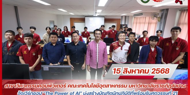 สาขาวิศวกรรมคอมพิวเตอร์ เวิร์กชอป “The Power of AI” มุ่งสร้างบัณฑิตนักปฏิบัติที่พร้อมรับศตวรรษที่ 21