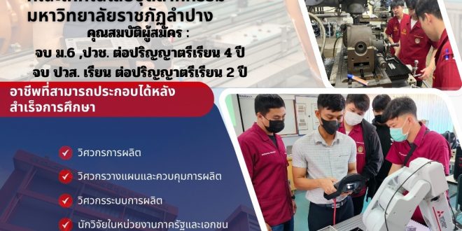 แนะนำหลักสูตรใหม่ คณะเทคโนโลยีอุตสาหกรรม  หลักสูตรวิศวกรรมศาสตรบัณฑิต สาขาวิชาวิศวกรรมการผลิต วศ.บ. (วิศวกรรมการผลิต)