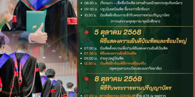 มหาวิทยาลัยราชภัฏลำปาง แจ้งกำหนดการพิธีฝึกซ้อมบัณฑิตเข้ารับพระราชทานปริญญาบัตร ประจำปี พ.ศ. 2568