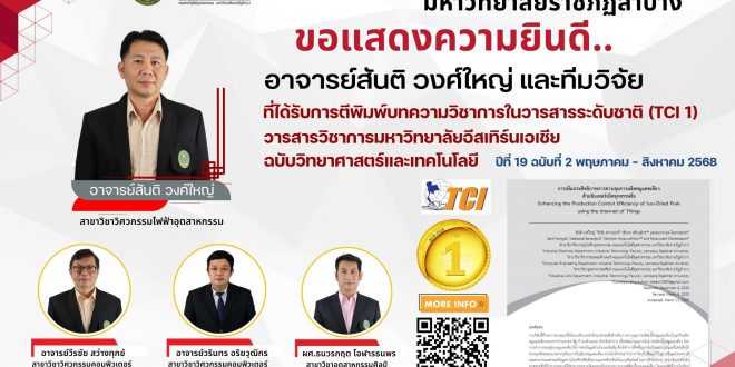 คณะเทคโนโลยีอุตสาหกรรม มหาวิทยาลัยราชภัฏลำปาง ขอแสดงความยินดีกับ อาจารย์สันติ วงศ์ใหญ่และทีมวิจัย ที่ได้รับการตีพิมพ์บทความวิชาการในวารสารระดับชาติ (TCI 1)