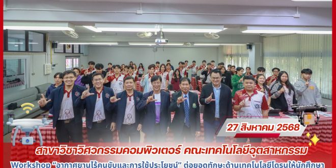 สาขาวิชาวิศวกรรมคอมพิวเตอร์ คณะเทคโนโลยีอุตสาหกรรม มร.ลป. จัด Workshop “อากาศยานไร้คนขับและการใช้ประโยชน์” ต่อยอดทักษะด้านเทคโนโลยีโดรนให้นักศึกษา