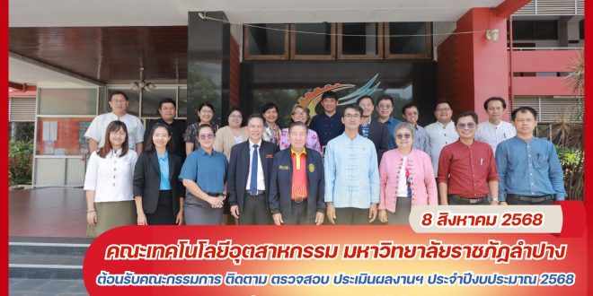 คณะเทคโนโลยีอุตสาหกรรม มร.ลป. ให้การต้อนรับการตรวจเยี่ยมจากคณะกรรมการติดตาม ตรวจสอบ และประเมินผลงานฯ ประจำปีงบประมาณ 2568