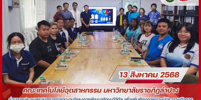 คณะเทคโนโลยีอุตสาหกรรม มหาวิทยาลัยราชภัฏลำปาง ร่วมการประชุมสรุปผลการดำเนินงานโครงการพัฒนาทักษะดิจิทัลเพื่อเพิ่มศักยภาพของผู้ประกอบกิจการ คณะเทคโนโลยีอุตสาหกรรม มหาวิทยาลัยราชภัฏลำปาง ร่วมการประชุมสรุปผลการดำเนินงานโครงการพัฒนาทักษะดิจิทัลเพื่อเพิ่มศักยภาพของผู้ประกอบกิจการ