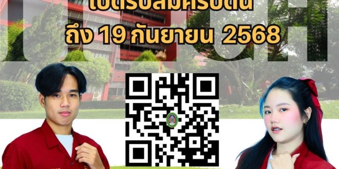 คณะเทคโนโลยีอุตสาหกรรม มหาวิทยาลัยราชภัฏลำปาง เปิดรับสมัครนักศึกษาใหม่ระดับปริญญาตรี รอบแฟ้มสะสมผลงาน/รอบโควตา ปีการศึกษา 2569 เปิดรับสมัครตั้งแต่บัดนี้ – 19 กันยายน 2568