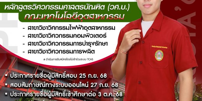 วิศวกรรมศาสตรบัณฑิต คณะเทคโนโลยีอุตสาหกรรม รับสมัครนักศึกษาใหม่ระดับปริญญาตรี รอบแฟ้มสะสมผลงาน/รอบโควตา ปีการศึกษา 2569