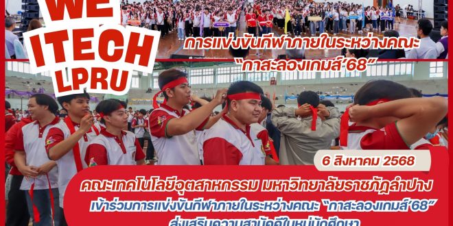 คณะเทคโนโลยีอุตสาหกรรม มร.ลป.  เข้าร่วมการแข่งขันกีฬาภายในระหว่างคณะ “กาสะลองเกมส์’68” ส่งเสริมความสามัคคีในหมู่นักศึกษา WE ITECH LPRU