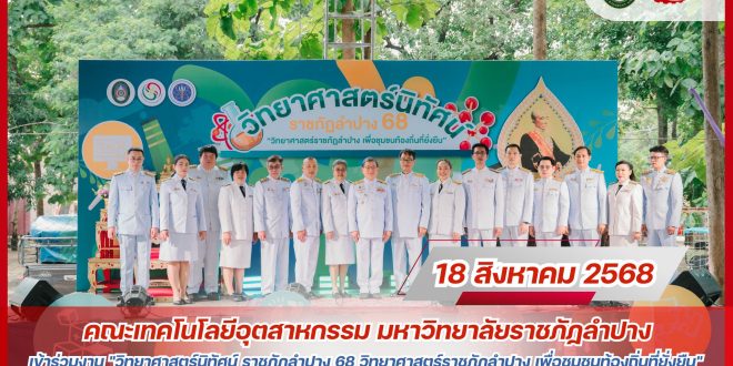 คณะเทคโนโลยีอุตสาหกรรม ร่วมจัดแสดงบูธแนะแนวการศึกษาต่อ ในงาน “วิทยาศาสตร์นิทัศน์ ราชภัฏลำปาง 68” คณะเทคโนโลยีอุตสาหกรรม ร่วมจัดแสดงบูธแนะแนวการศึกษาต่อ ในงาน “วิทยาศาสตร์นิทัศน์ ราชภัฏลำปาง 68”