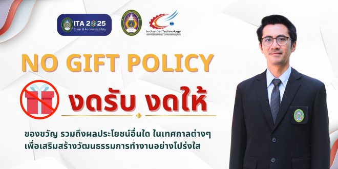 คณะเทคโนโลยีอุตสาหกรรม มหาวิทยาลัยราชภัฏลำปาง ร่วมส่งเสริมมาตรการป้องกัน ส่งเสริมคุณธรรมและความโปร่งใส ภายในหน่วยงาน (ITA) No Gift Policy งดรับ งดให้
