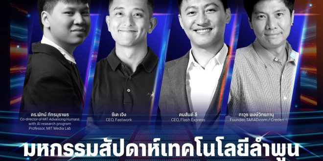 อบจ.ลำพูน ขอเชิญชวนเข้าร่วมงาน มหกรรมสัปดาห์เทคโนโลยีลำพูน Lamphun Tech Week 2025 วันที่ 5 – 6 กันยายน 2568 ณ องค์การบริหารส่วนจังหวัดลำพูน อบจ.ลำพูน ขอเชิญชวนเข้าร่วมงาน มหกรรมสัปดาห์เทคโนโลยีลำพูน Lamphun Tech Week 2025 วันที่ 5 – 6 กันยายน 2568 ณ องค์การบริหารส่วนจังหวัดลำพูน
