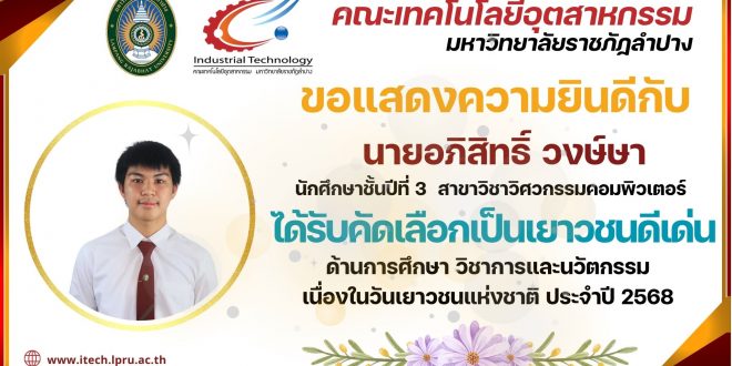 ขอแสดงความยินดีกับ นายอภิสิทธิ์ วงษ์ษา นักศึกษาชั้นปีที่ 3 สาขาวิชาวิศวกรรมคอมพิวเตอร์ ได้รับคัดเลือกเป็นเยาวชนดีเด่น  ด้านการศึกษา วิชาการและนวัตกรรม  เนื่องในวันเยาวชนแห่งชาติ ประจำปี 2568 เทศบาลนครลำปาง