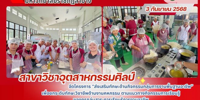ครูช่างอุตสาหกรรมศิลป์ลำปาง เสริมประสบการณ์ด้านคหกรรม-พัฒนาสมรรถนะวิชาชีพ