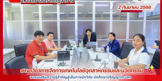 สาขาวิชาการจัดการเทคโนโลยีอุตสาหกรรมและนวัตกรรม อบรมเสริมความรู้สำคัญสู่เส้นทางนักวิจัย! ให้กับนักศึกษาปริญญาโท-เอก
