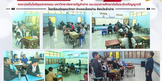 คณะเทคโนโลยีอุตสาหกรรม ออกประชาสัมพันธ์หลักสูตร แนะแนวการศึกษาต่อ  ณ โรงเรียนทุ่งอุดมวิทยา อําเภอเมืองปาน จังหวัดลำปาง