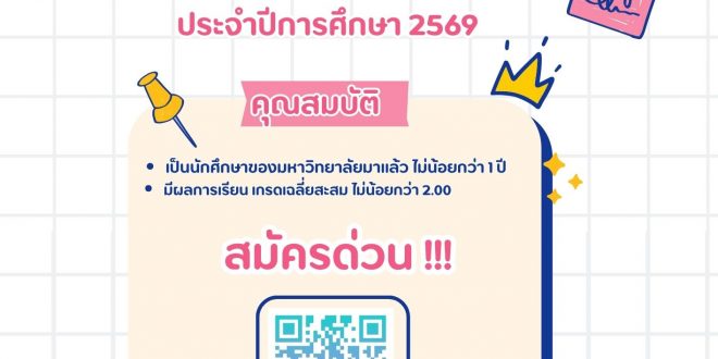 สภานักศึกษา ร่วมกับกองพัฒนานักศึกษา มหาวิทยาลัยราชภัฏลำปาง ประกาศเปิดรับสมัคร นายกองค์การบริหารนักศึกษา ภาคปกติ ประจำปีการศึกษา 2569