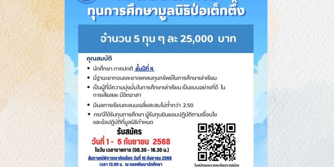 เปิดรับสมัครทุนการศึกษา โครงการทุนการศึกษาทุกระดับปีสุดท้าย (ทุนสัญจร) มูลนิธิป่อเต็กตึ๊ง ด้วยมูลนิธิป่อเต็กตึ๊ง มีความประสงค์มอบทุนการศึกษา จำนวน 5 ทุน